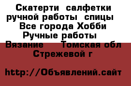 Скатерти, салфетки ручной работы (спицы) - Все города Хобби. Ручные работы » Вязание   . Томская обл.,Стрежевой г.